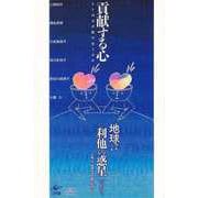 【バーゲンブック】貢献する心-ヒトはなぜ助け合うのか [単行本]