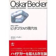 【バーゲンブック】ピュタゴラスの現代性-数学とパラ実在 [単行本]