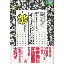 【バーゲンブック】チャチュンビ伝説 済州島のシャーマン神話 [単行本]
