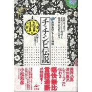 【バーゲンブック】チャチュンビ伝説 済州島のシャーマン神話 [単行本]