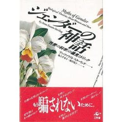 【バーゲンブック】ジェンダーの神話 [単行本]