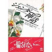 【バーゲンブック】ジェンダーの神話 [単行本]