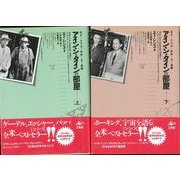 【バーゲンブック】アインシュタインの部屋 上下 [単行本]