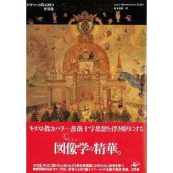 【バーゲンブック】バロックの神秘 [単行本]