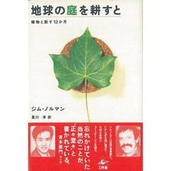 【バーゲンブック】地球の庭を耕すと [単行本]