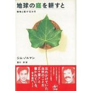【バーゲンブック】地球の庭を耕すと [単行本]