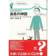 【バーゲンブック】身長の神話 [単行本]