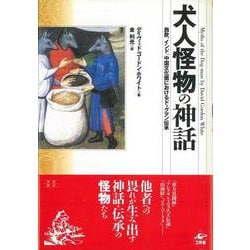 【バーゲンブック】犬人怪物の神話 [単行本]