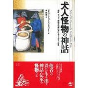 【バーゲンブック】犬人怪物の神話 [単行本]