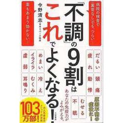 【バーゲンブック】不調の9割はこれでよくなる！ [単行本]