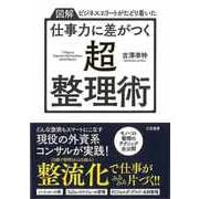 【バーゲンブック】仕事力に差がつく超・整理術-図解ビジネスエリートがたどり着いた [単行本]