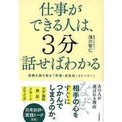 【バーゲンブック】仕事ができる人は、3分話せばわかる-信頼を勝ち取る準備・具体性・ストーリー [単行本]