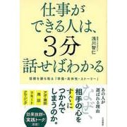 【バーゲンブック】仕事ができる人は、3分話せばわかる-信頼を勝ち取る準備・具体性・ストーリー [単行本]