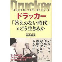 【バーゲンブック】ドラッカー 答えのない時代をどう生きるか [単行本]