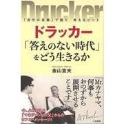 【バーゲンブック】ドラッカー 答えのない時代をどう生きるか [単行本]