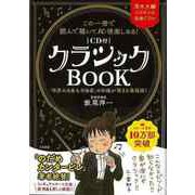 【バーゲンブック】この一冊で読んで聴いて10倍楽しめる！CD付クラシックBOOK [単行本]