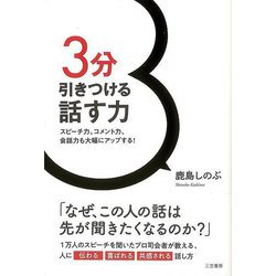 【バーゲンブック】3分引きつける話す力 [単行本]