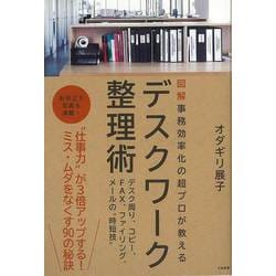 【バーゲンブック】デスクワーク整理術-図解事務効率化の超プロが教える [単行本]