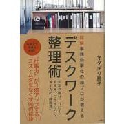 【バーゲンブック】デスクワーク整理術-図解事務効率化の超プロが教える [単行本]
