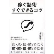 【バーゲンブック】稼ぐ話術すぐできるコツ [単行本]