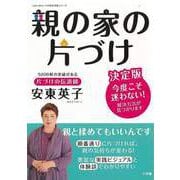 【バーゲンブック】親の家の片づけ 決定版 [ムックその他]