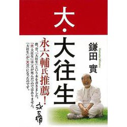 【バーゲンブック】大・大往生 [単行本]