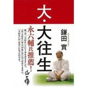 【バーゲンブック】大・大往生 [単行本]