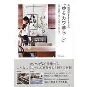 【バーゲンブック】元雑貨屋asasaさんのゆるカワ暮らし [単行本]