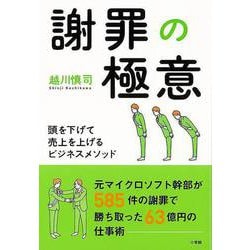 【バーゲンブック】謝罪の極意-頭を下げて売上を上げるビジネスメソッド [単行本]
