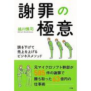 【バーゲンブック】謝罪の極意-頭を下げて売上を上げるビジネスメソッド [単行本]