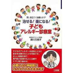 【バーゲンブック】治せる！楽になる！子どもアレルギー診察室-即、役立つ治療とケア [単行本]