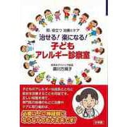【バーゲンブック】治せる！楽になる！子どもアレルギー診察室-即、役立つ治療とケア [単行本]