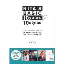 【バーゲンブック】10年愛せる10の着こなし リタ・ベーシックのすべて [単行本]