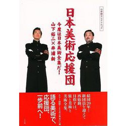 【バーゲンブック】日本美術応援団-今度は日本美術全集だ！ [ムックその他]
