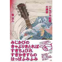 【バーゲンブック】ハナモゲラ和歌の誘惑 [単行本]