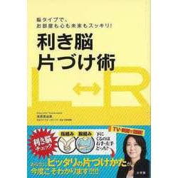 【バーゲンブック】利き脳片づけ術 [単行本]