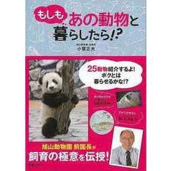 【バーゲンブック】もしもあの動物と暮らしたら！？ [単行本]
