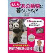 【バーゲンブック】もしもあの動物と暮らしたら！？ [単行本]