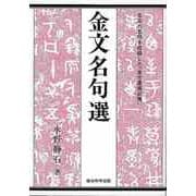 【バーゲンブック】金文名句選 [単行本]