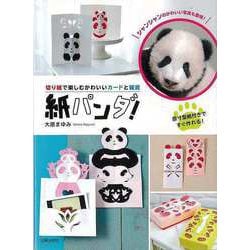【バーゲンブック】紙パンダ！-切り紙で楽しむかわいいカードと雑貨 [単行本]