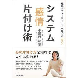 【バーゲンブック】システム感情片付け術-理系ボディーワーカーが教える安心 [単行本]