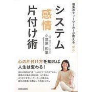 【バーゲンブック】システム感情片付け術-理系ボディーワーカーが教える安心 [単行本]