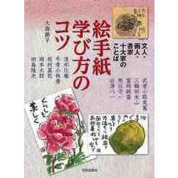 【バーゲンブック】絵手紙学び方のコツ-文人・画人・書家十大家のことば [単行本]