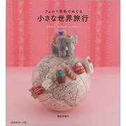 【バーゲンブック】フェルト羊毛でめぐる小さな世界旅行 [単行本]