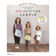 【バーゲンブック】ぴったりサイズでつくれるこどもグッズ-小さい子にも、大きい子にも [単行本]
