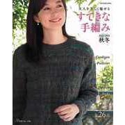【バーゲンブック】すてきな手編み 2022～2023秋冬 [ムックその他]