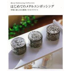 【バーゲンブック】はじめてのメタルエンボッシング-手軽に楽しめる簡単メタルクラフト [単行本]