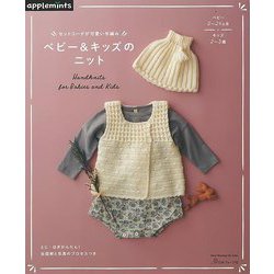 【バーゲンブック】ベビー＆キッズのニット-セットコーデが可愛い手編み [ムックその他]