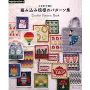 【バーゲンブック】かぎ針で編む 編み込み模様のパターン集 [単行本]