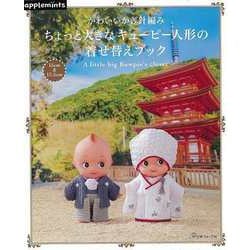 【バーゲンブック】ちょっと大きなキューピー人形の着せ替えブック-かわいいかぎ針編み [単行本]